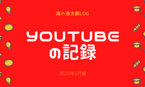 YouTubeの記録2020/3